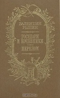 Государи и кочевники. Перелом