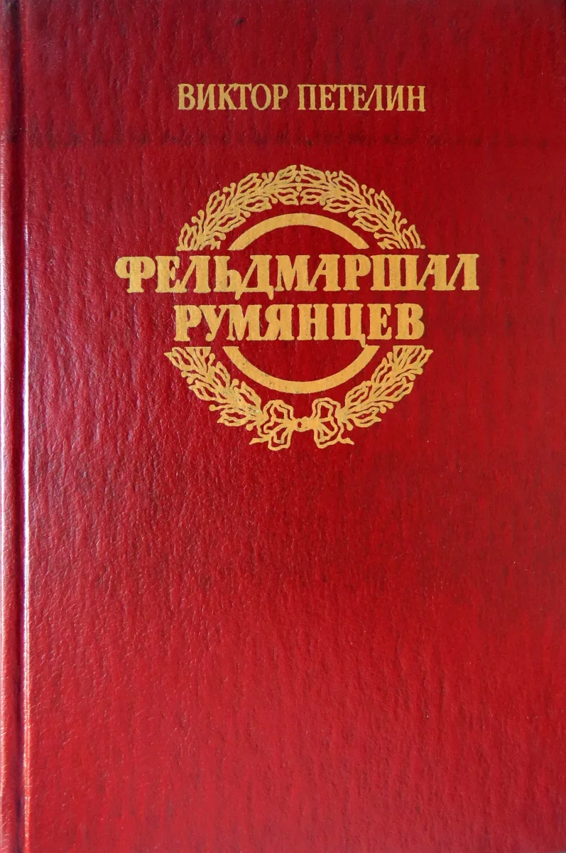 Фельдмаршал Румянцев