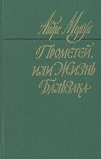 Прометей, или Жизнь Бальзака