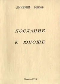 Послание к юноше
