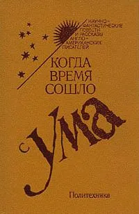 Когда время сошло с ума