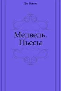 Медведь