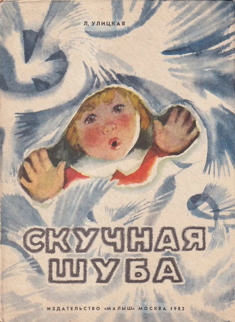 Скучная шуба