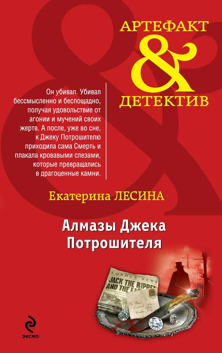 Алмазы Джека Потрошителя