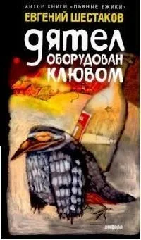 Дятел оборудован клювом