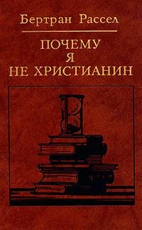 Почему я не христианин: Избранные атеистические произведения