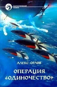 Операция "Одиночество"