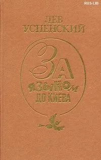 За языком до Киева