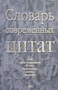 Словарь современных цитат