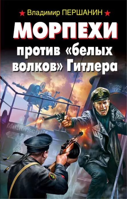 Морпехи против "белых волков" Гитлера