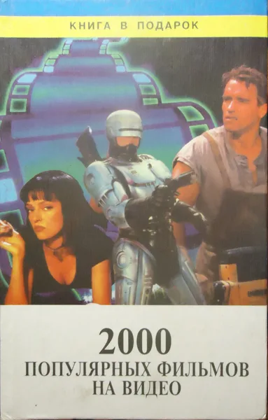 2000 популярных фильмов на видео