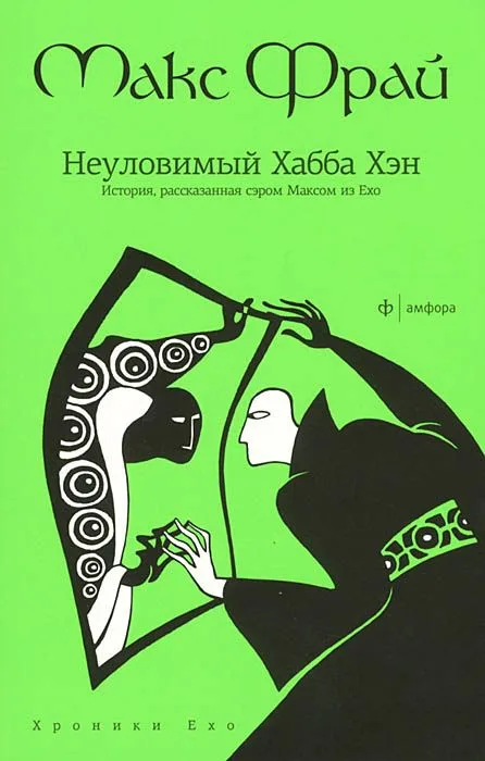 Неуловимый Хабба Хэн. История, рассказанная сэром Максом из Ехо