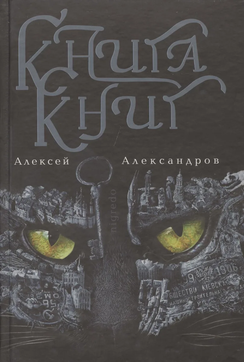 Книга книг. Том 1. Nigredo