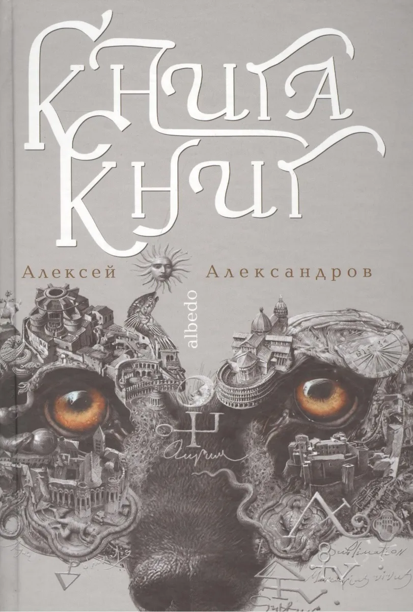 Книга книг. Том 2. Albedo