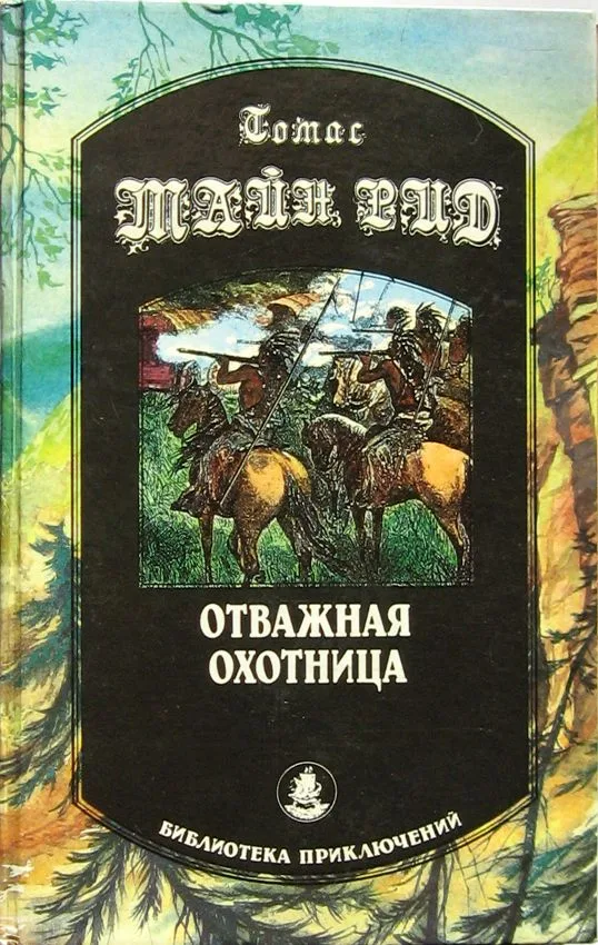 Отважная охотница