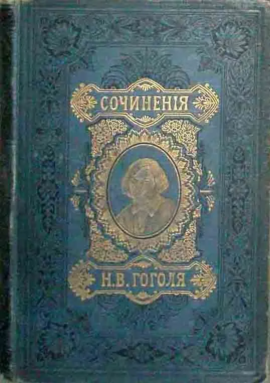 Сочинения Н. В. Гоголя в пяти томах. Том 5