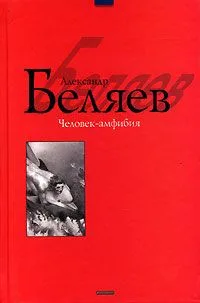 Человек-амфибия
