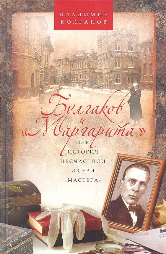 Булгаков и "Маргарита", или История несчастной любви "Мастера"
