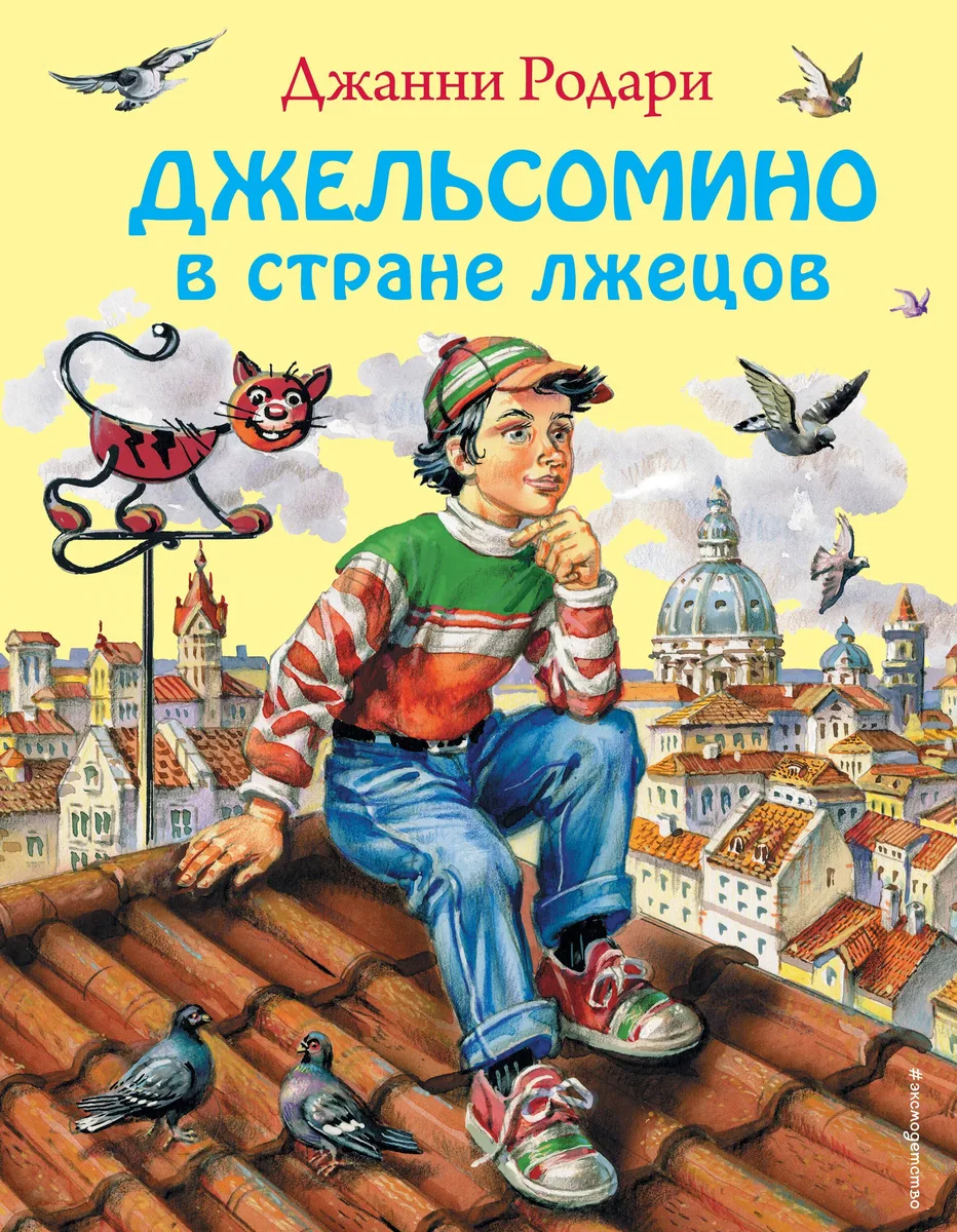 Джельсомино в стране лжецов