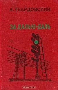 За далью - даль