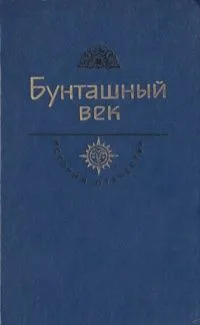 Бунташный век. Век XVII