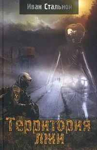 Территория лжи