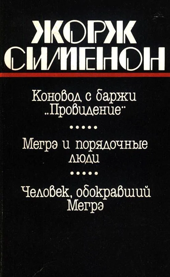 Коновод с баржи «Провидение». Мегрэ и порядочные люди. Человек, обокравший Мегрэ