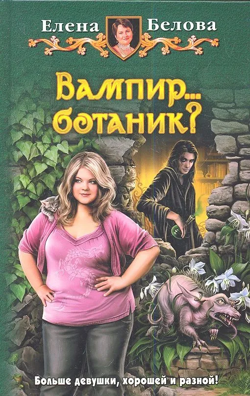 Вампир...ботаник?