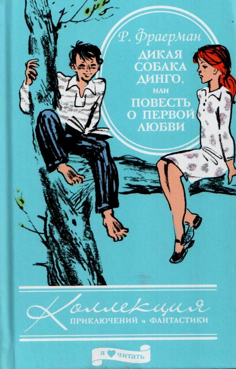 Дикая собака Динго, или Повесть о первой любви