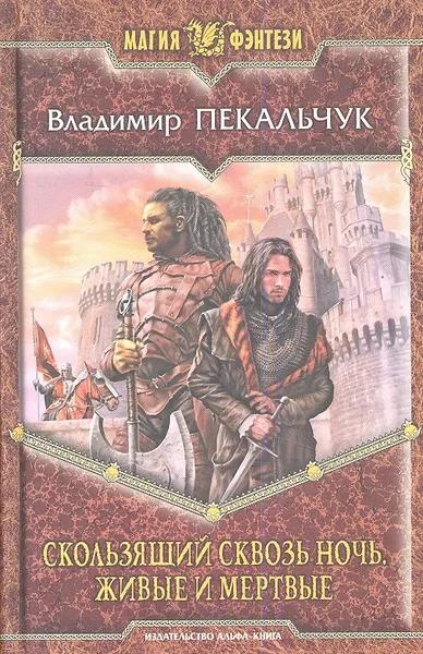 Скользящий сквозь ночь. Живые и мертвые