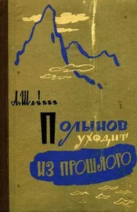 Полынов уходит из прошлого