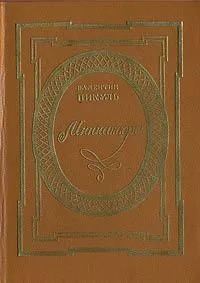 Миниатюры