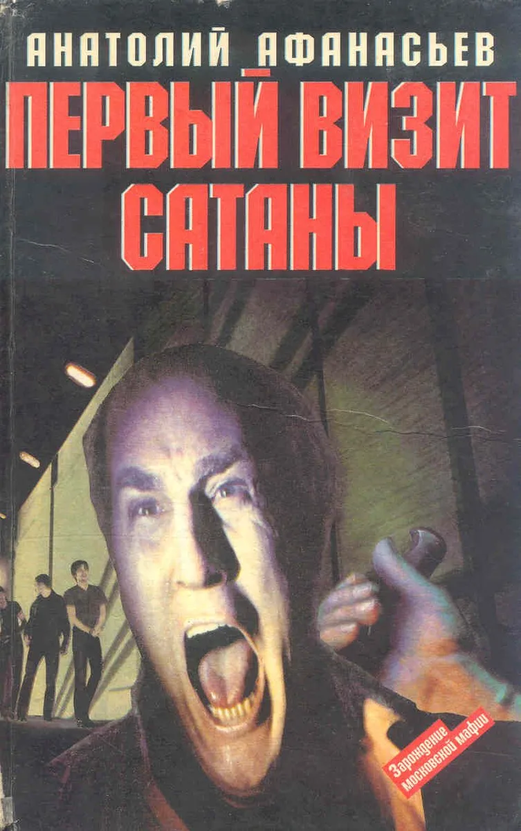 Первый визит Сатаны