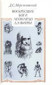 Воскресшие боги (Леонардо да Винчи)