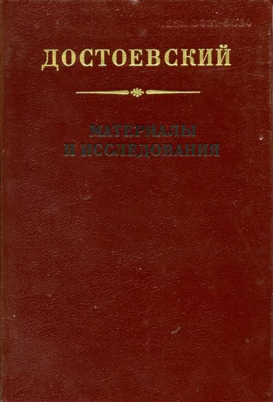 Достоевский. Материалы и исследования. 9