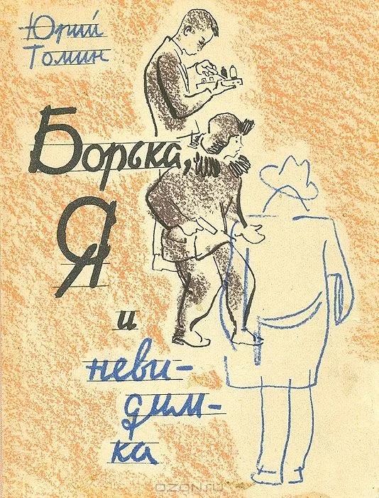 Борька, я и невидимка