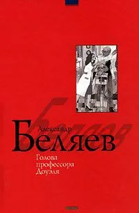 Голова профессора Доуэля