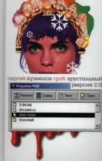 Гроб хрустальный (версия 2.0)