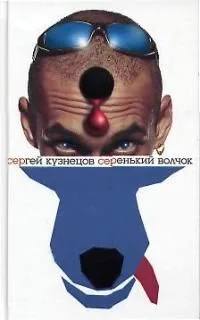 Серенький волчок