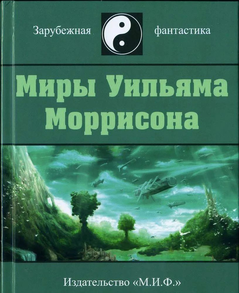 Миры Уильяма Моррисона. Том I
