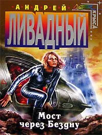 Мост через Бездну