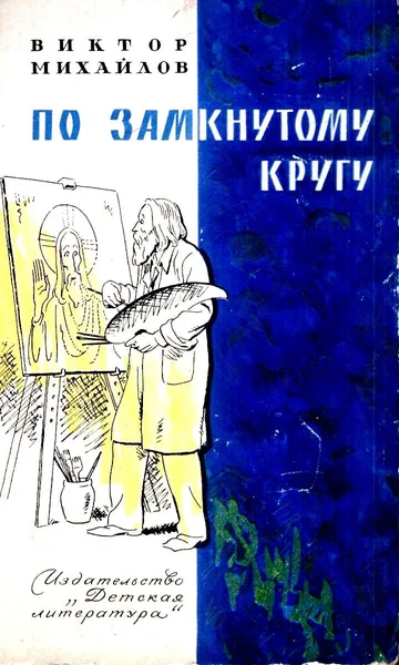 По замкнутому кругу