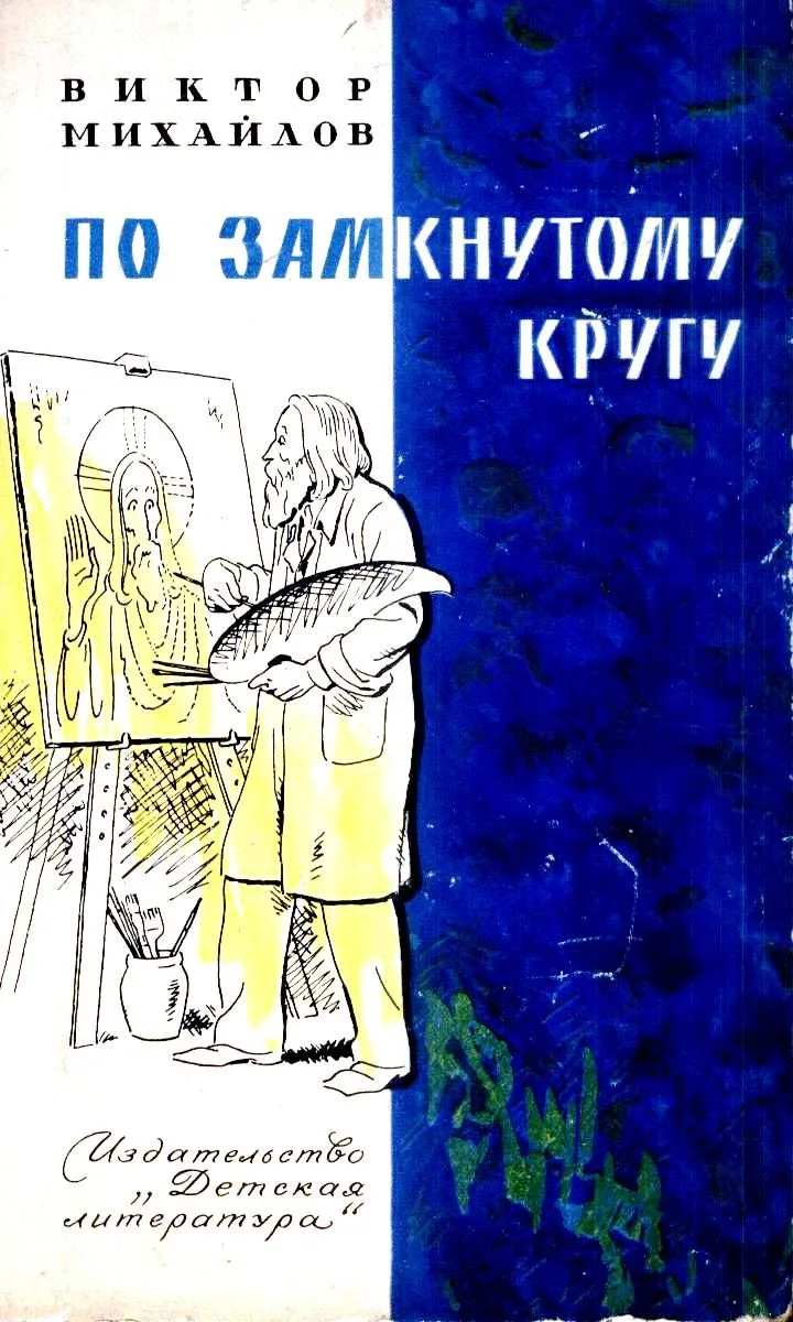 По замкнутому кругу