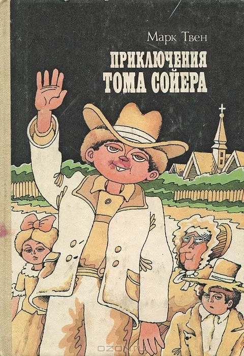 Приключения Тома Сойера