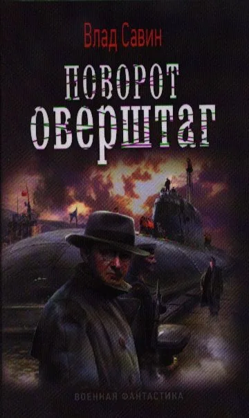 Поворот оверштаг