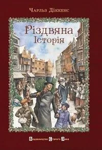 Різдвяна історія
