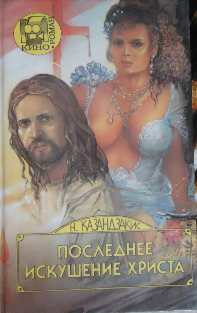 Последнее искушение Христа