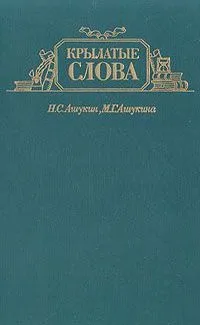 Крылатые слова: Литературные цитаты. Образные выражения