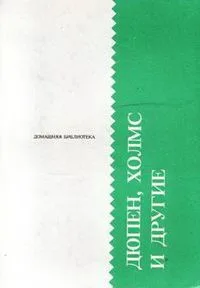 Дюпен, Холмс и другие: Зарубежный детектив XIX в. / Эрих Кестнер. Эмиль и сыщики