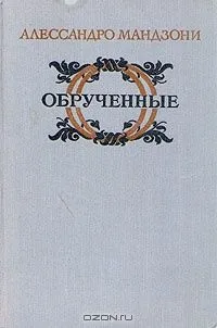 Обрученные